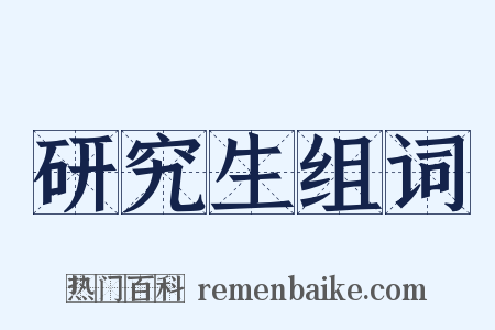 研究生组词是什么意思的图片